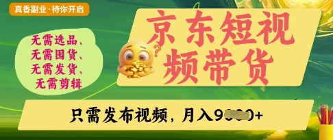 京东短视频带货，开启零门槛躺Z新时代【揭秘】 - 奉壹网创-奉壹网创