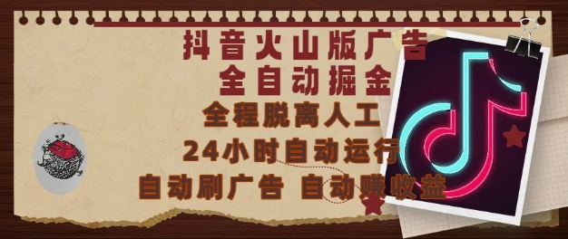 抖音火山版广告全自动掘金，24小时自动运行，自动刷广告，自动整收益，0基础小白也能上手【揭秘】 - 奉壹网创-奉壹网创