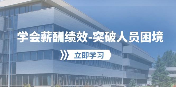 学会薪酬绩效-突破人员困境：建立自己的【薪酬+绩效】体系，企业与员工... - 奉壹网创-奉壹网创