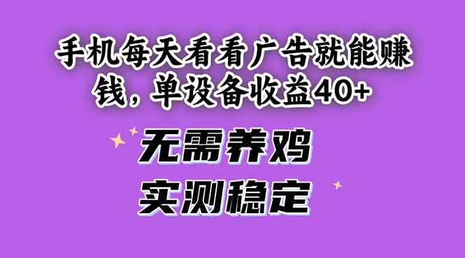 手机每天看看广告就能赚钱，单设备收益40+ 无需养鸡，实测稳定 - 奉壹网创-奉壹网创