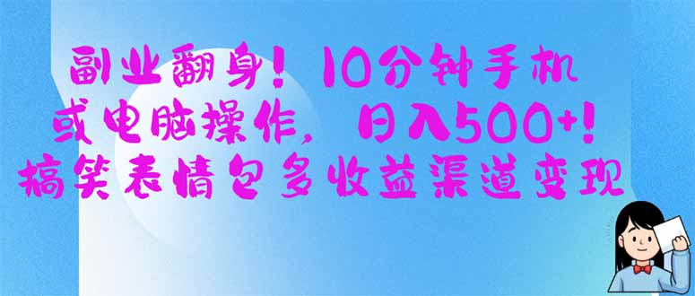 副业翻身！10分钟手机或电脑操作，日入500+,搞笑表情包多收益渠道变现 - 奉壹网创-奉壹网创