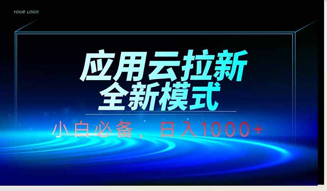 应用云脚本全自动下载拉新，小白也能轻松日入1000+ - 奉壹网创-奉壹网创