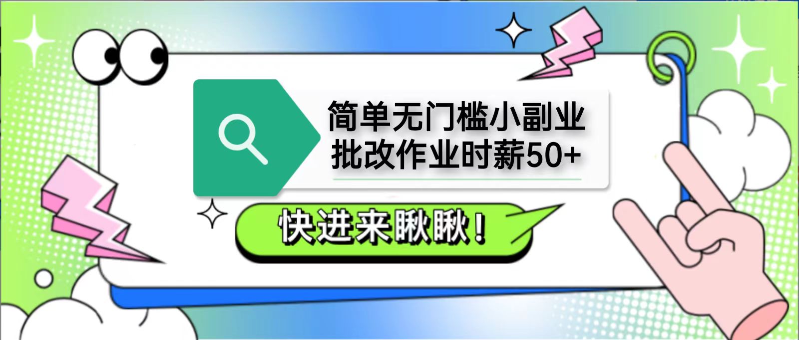 简单无门槛小副业，批改作业时薪50+，直接提现到支付宝 - 奉壹网创-奉壹网创