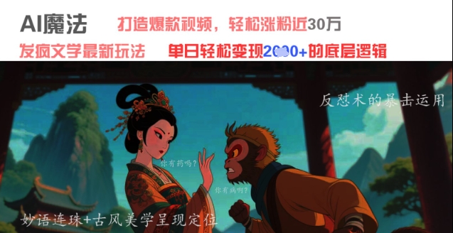 AI魔法：发疯文学最新玩法，打造爆款视频，轻松涨粉近30W，单日变现1k+ - 奉壹网创-奉壹网创