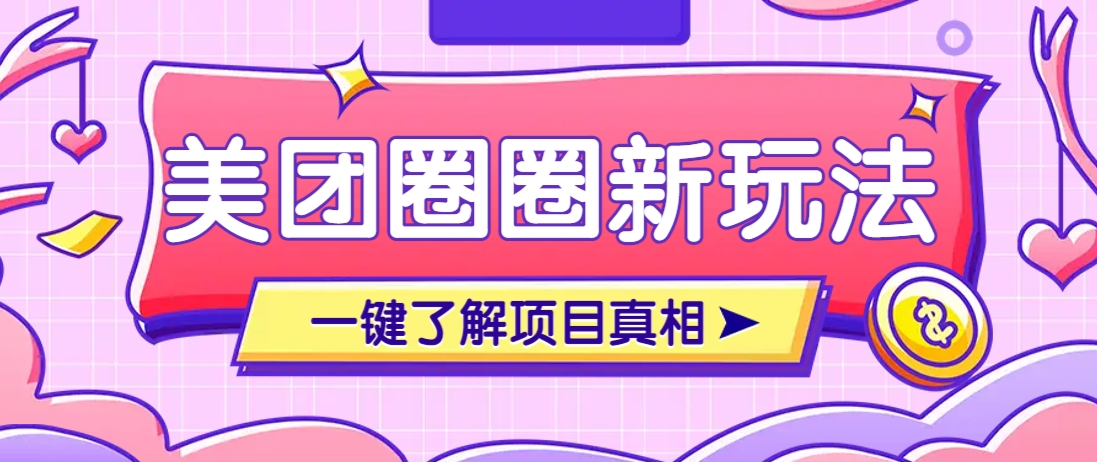 美团CPS赚钱项目新玩法，自动化玩法，有达人十天实现了佣金超过7万元【保姆级教程】 - 奉壹网创-奉壹网创