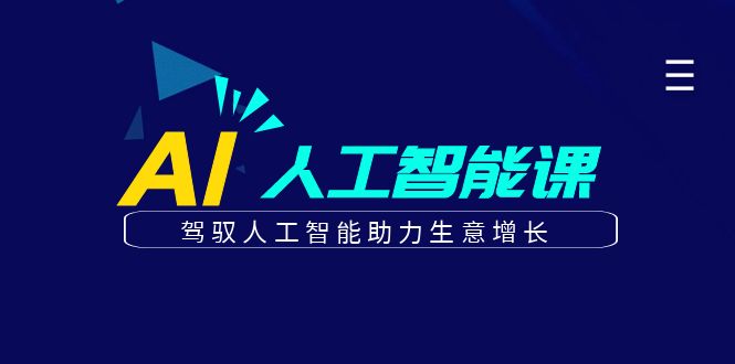 更懂商业的AI人工智能课，驾驭人工智能助力生意增长(更新116节) - 奉壹网创-奉壹网创
