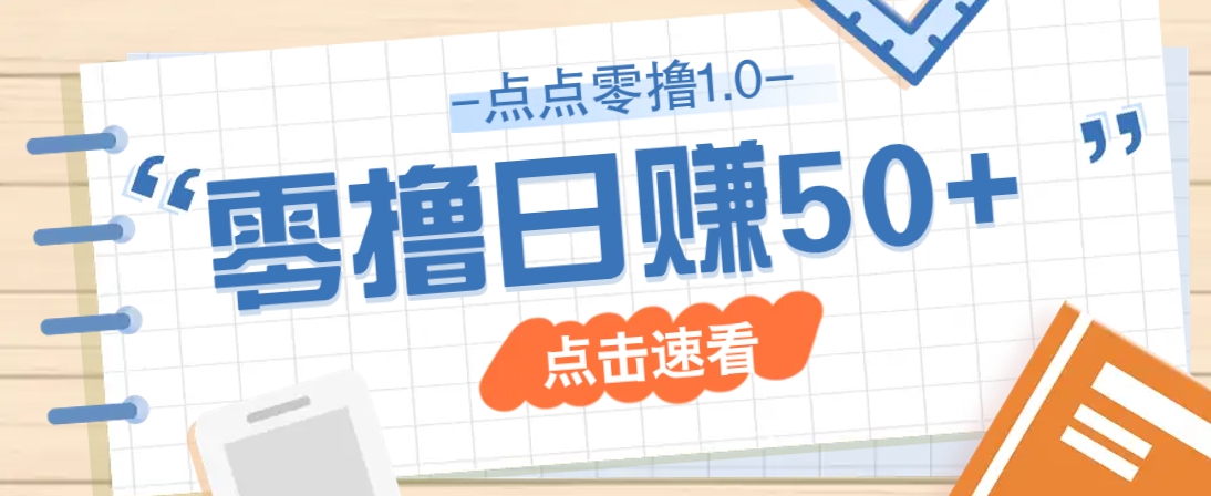 点点零撸1.0，零成本零门槛多种玩法，新手小白也能轻松上手日赚50+ - 奉壹网创-奉壹网创