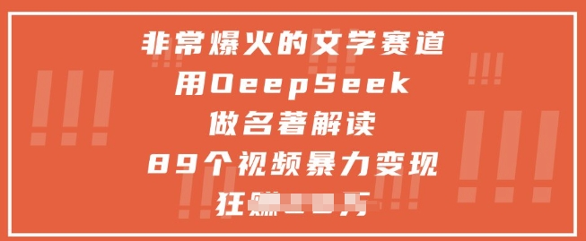 非常爆火的文学赛道，用deepseek做名著解读 ，89个视频暴力变现1w+ - 奉壹网创-奉壹网创