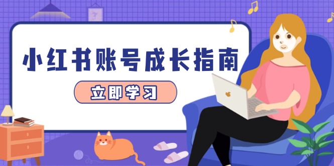 小红书账号成长指南，爆款选题+精准定位+数据分析，系统提升账号变现能力 - 奉壹网创-奉壹网创