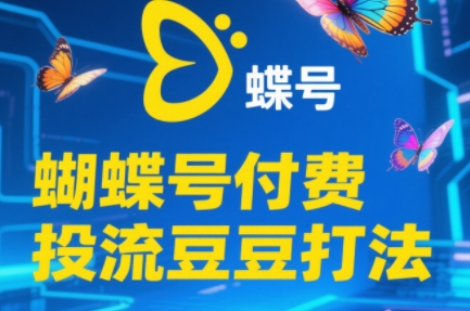 渔财老师·2025蝴蝶号付费投流豆豆打法 - 奉壹网创-奉壹网创