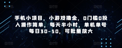 手机小项目，小游戏撸金，0门槛0投入操作简单，每天半小时，单机单号每日30-50，可批量放大 - 奉壹网创-奉壹网创
