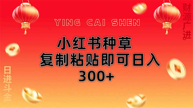 小红书种草无脑操作复制粘贴即可日入300+ - 奉壹网创-奉壹网创