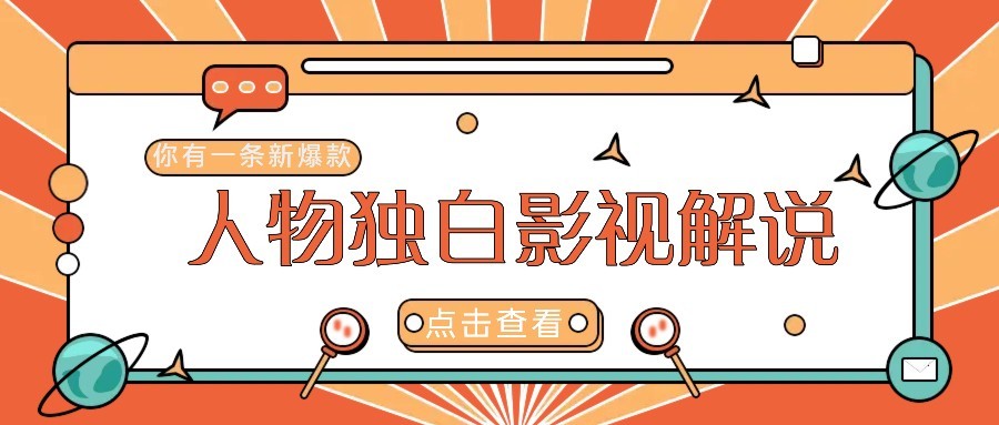 最新人物志独白影视解说视频玩法，利用AI技术新手也能轻松开启创业新篇章 - 奉壹网创-奉壹网创