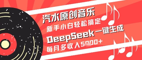 汽水原创音乐DeepSeek一键生成新手小白轻松搞定每月多收入5k+【揭秘】 - 奉壹网创-奉壹网创