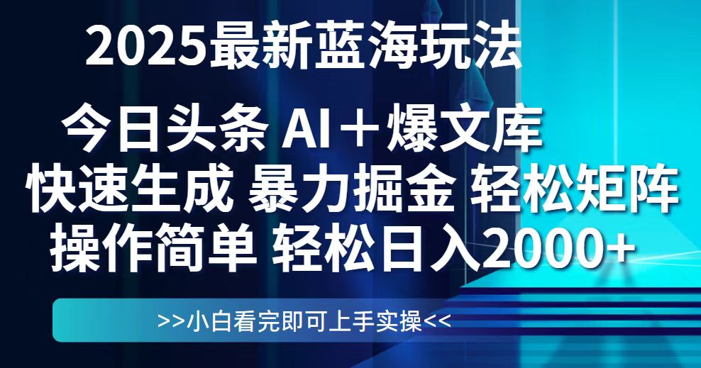 今日头条2025最新蓝海玩法，思路简单，复制粘贴，轻松实现矩阵日入2000+ - 奉壹网创-奉壹网创