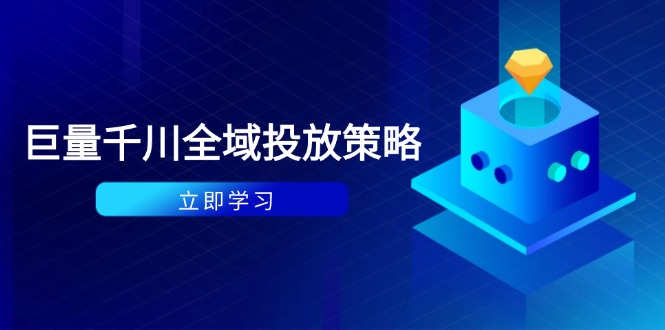 付费撬动自然流策略：种拔一体计划+ROI优化，千川起号与数据分析全解 - 奉壹网创-奉壹网创