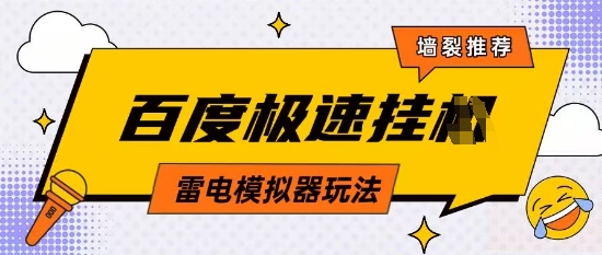 5月最新百度云机模拟器玩法无需任何成本有无电脑均可操作单号月收益2张+保底收入【揭秘】 - 奉壹网创-奉壹网创