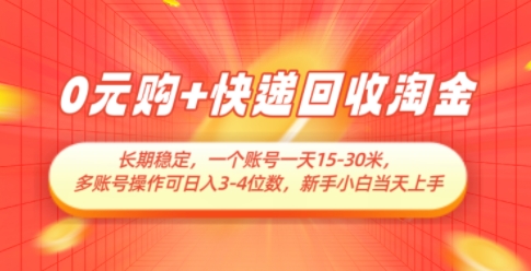 0元购+快递回收淘金，长期稳定，一个账号一天15-30米，多账号操作可日入3位数，新手小白当天上手 - 奉壹网创-奉壹网创