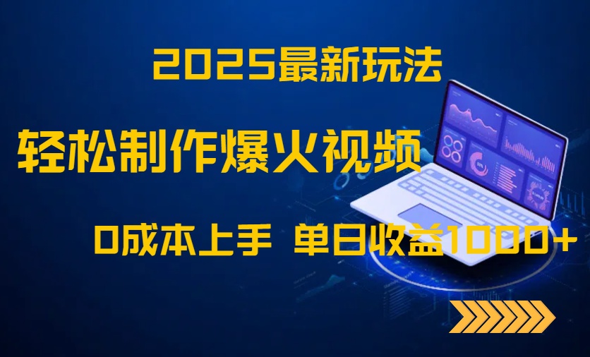 2025最新玩法！轻松制作爆火视频，0成本上手，单日收益1000+ - 奉壹网创-奉壹网创
