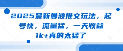 2025最新曼波推文玩法，起号快，流量猛，一天收益1k+真的太猛了 - 奉壹网创-奉壹网创
