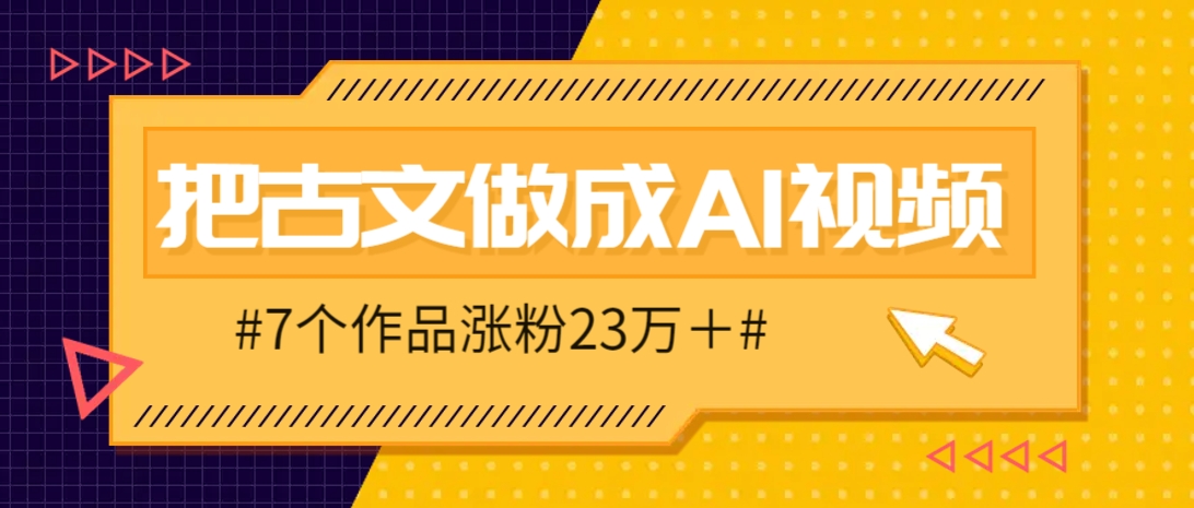 把课本里的古文做成爆火AI视频！流量猛的不行，7个作品涨粉23万＋ - 奉壹网创-奉壹网创