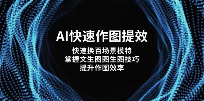 AI快速作图提效，快速换百场景模特，掌握文生图图生图技巧，提升作图效率 - 奉壹网创-奉壹网创