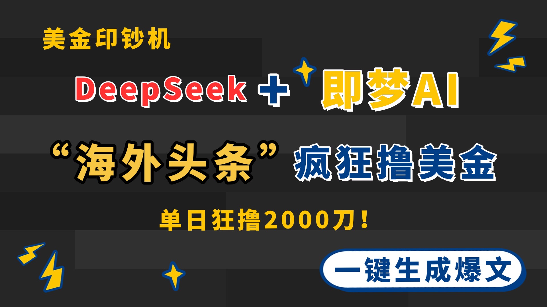 DeepSeek+即梦AI出海，美金印钞机，在“海外头条”疯狂撸美金，一键生... - 奉壹网创-奉壹网创
