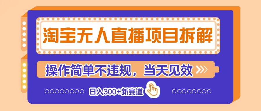 淘宝无人直播项目拆解，操作简单不违规，当天见效 日入300+新赛道 - 奉壹网创-奉壹网创