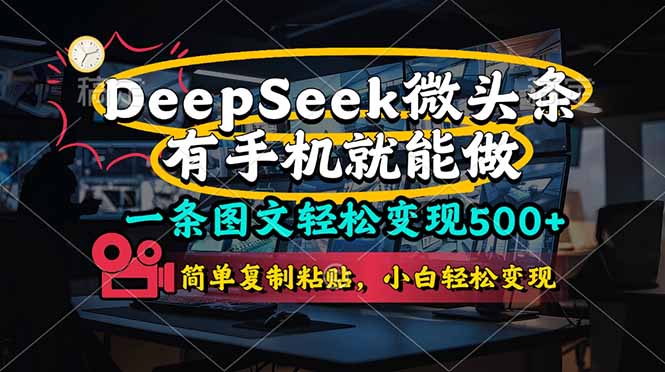一条图文轻松变现500+，DeeSeep微头条，有手机就能做，简单复制粘贴，... - 奉壹网创-奉壹网创