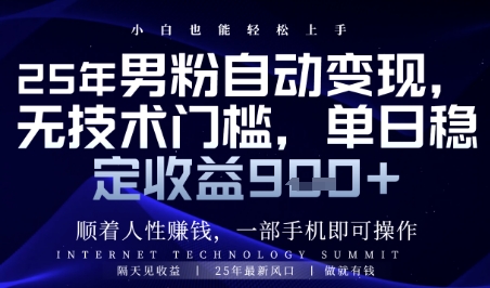 顺着人性挣钱，男粉全自动变现，保底日入9张+【揭秘】 - 奉壹网创-奉壹网创