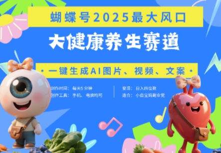 蝴蝶号器官养生赛道+豆包，AI快速产出爆款视频，起号快，带货超级猛，日入四位数 - 奉壹网创-奉壹网创