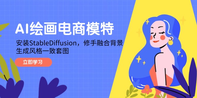 AI绘画电商模特，安装StableDiffusion，修手融合背景，生成风格一致套图 - 奉壹网创-奉壹网创