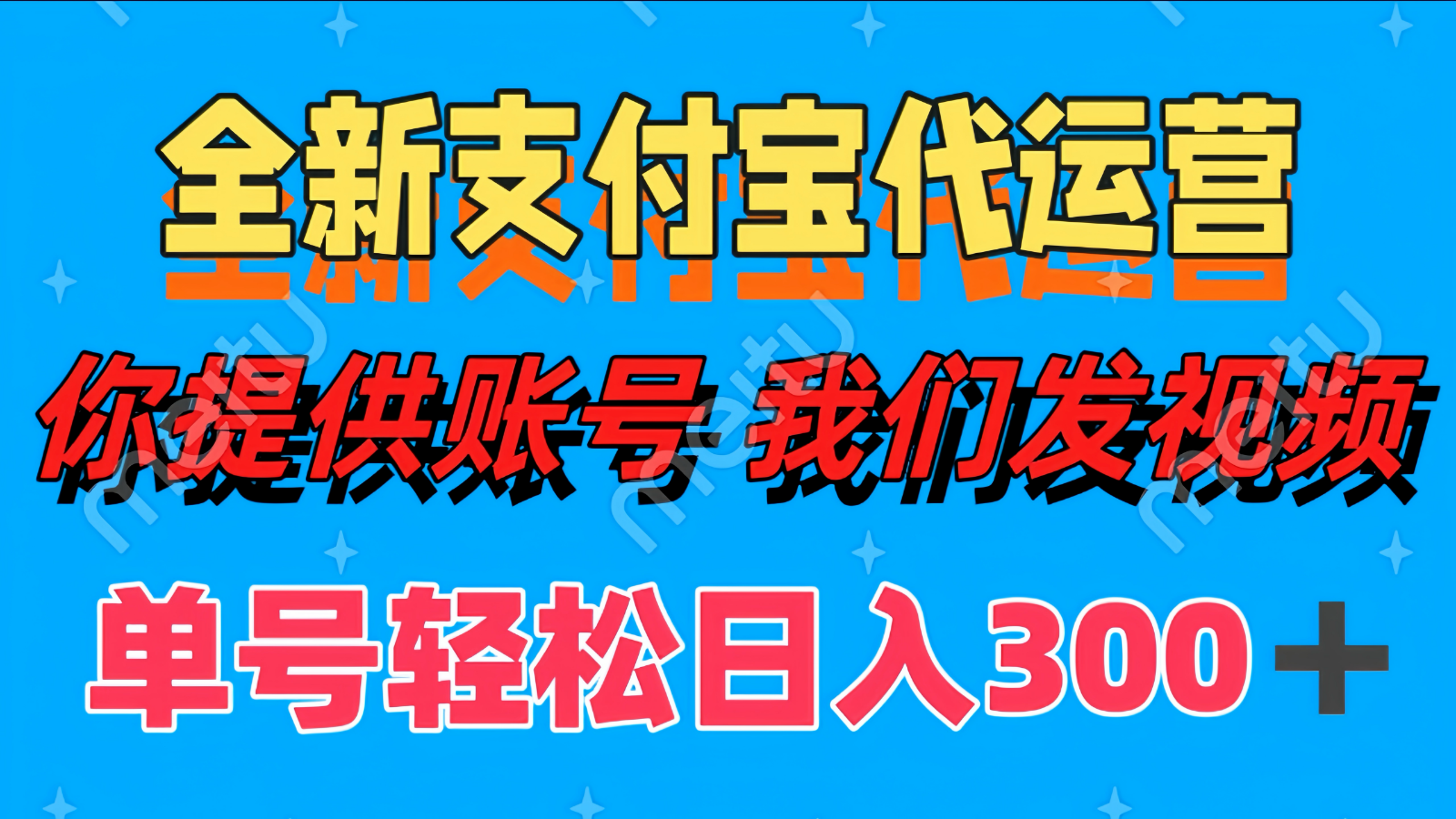 单号轻松日入300+ 全新支付宝代运营你提供账号 我们发视频 - 奉壹网创-奉壹网创