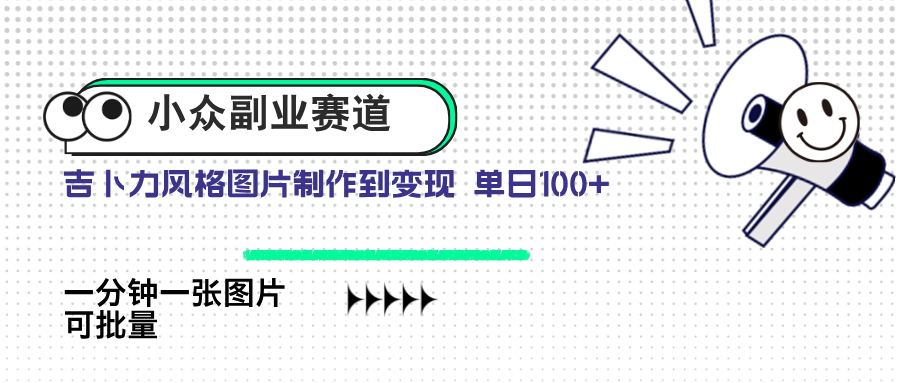 小众副业赛道 吉卜力图片售卖 单日100+ AI一键生成 - 奉壹网创-奉壹网创