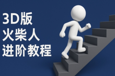 coze扣子一键生成火柴人视频，彩色3D中英字幕进阶版本 - 奉壹网创-奉壹网创