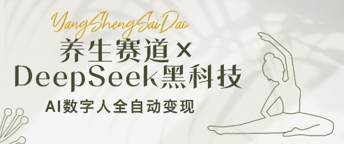 养生赛道+DeepSeek黑科技：AI数字人全自动变现，小白也能月入过W - 奉壹网创-奉壹网创
