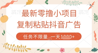 最新零撸小项目，复制粘贴抖音广告即可挣钱，平台大水，任务不限量，一天数张【揭秘】 - 奉壹网创-奉壹网创
