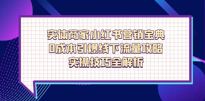 实体商家小红书营销宝典，0成本引爆线下流量攻略，实操技巧全解析 - 奉壹网创-奉壹网创