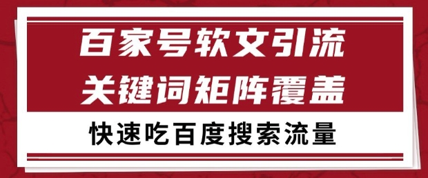 百家号软文引流关键词覆盖打法，吃搜索流量日引99+【揭秘】 - 奉壹网创-奉壹网创