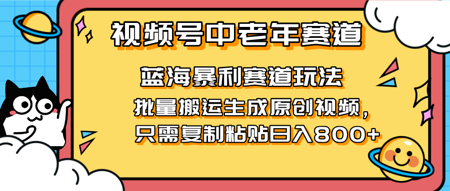 2025视频号中老年短视频蓝海暴利风口！复制粘贴搬运视频单日赚800+，无... - 奉壹网创-奉壹网创