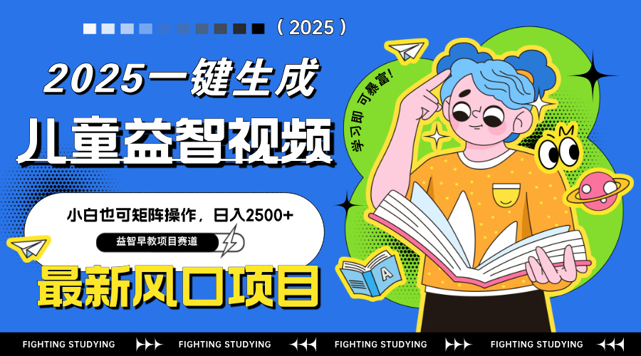 最新AI一键生成儿童益智早教视频，小白可矩阵操作，日入2500+ - 奉壹网创-奉壹网创