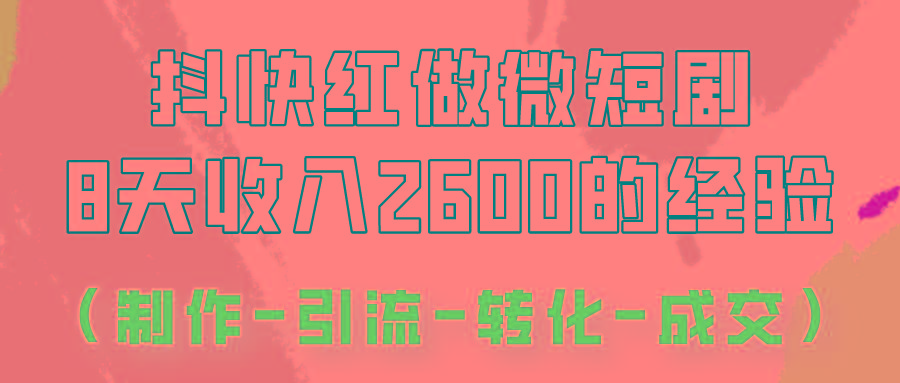 抖快做微短剧，8天收入2600+的实操经验，从前端设置到后期转化手把手教！ - 奉壹网创-奉壹网创