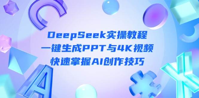 DeepSeek入门实操教程：一键生成PPT与4K视频，快速掌握AI创作技巧 - 奉壹网创-奉壹网创