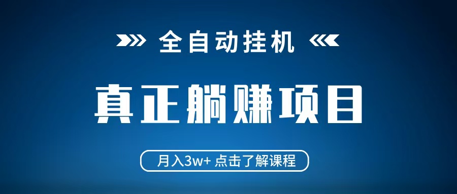 全自动挂机项目 月入3w+ 真正躺平项目 不吃电脑配置 当天见收益 - 奉壹网创-奉壹网创