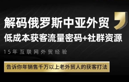 俄罗斯中亚外贸低成本获客流，告诉你年销售千万以上老外贸人的获客打法 - 奉壹网创-奉壹网创