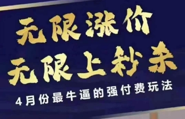 4月12号拼多多线上课，无限涨价，无限上秒杀，4月份最牛逼的强付费玩法 - 奉壹网创-奉壹网创