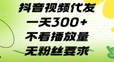 抖音视频代发一天3张+，不看播放量，无粉丝要求【揭秘】 - 奉壹网创-奉壹网创