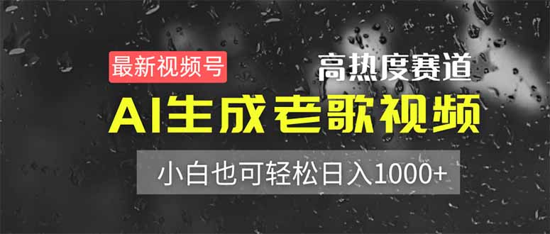 最新视频号高热度赛道！AI生成老歌视频，小白也可轻松日入1000+ - 奉壹网创-奉壹网创
