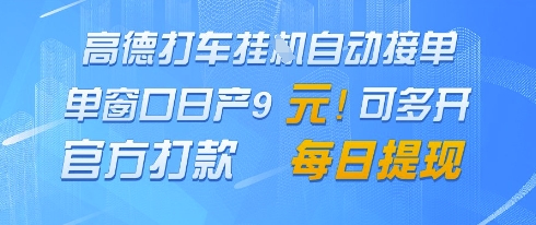 高德地图挂G接单，单窗口日产9元，官方打款，每日提现【揭秘】 - 奉壹网创-奉壹网创