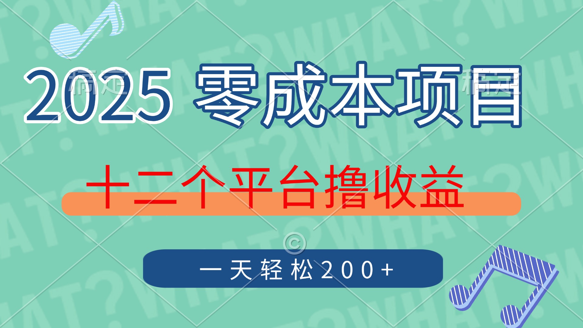 2025年零成本项目，十二个平台撸收益，单号一天轻松200+ - 奉壹网创-奉壹网创